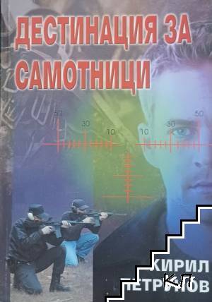 Дестинация за самотници