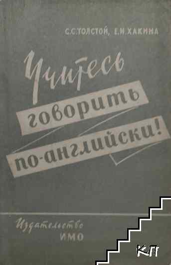 Учитесь говорить по-английски!