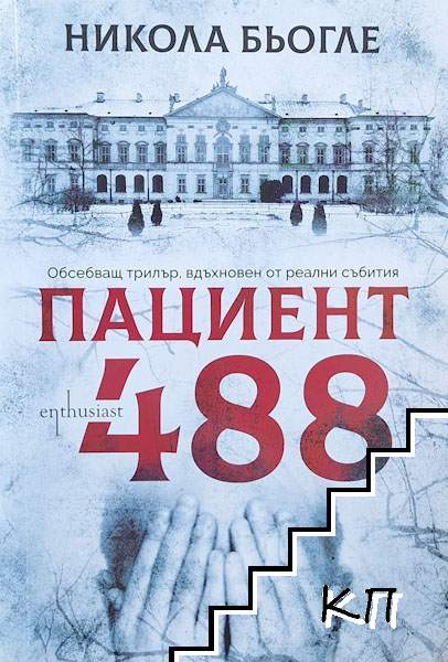 Пациент 488