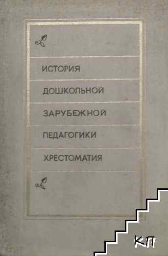 История дошкольной зарубежной педагогики. Хретоматия