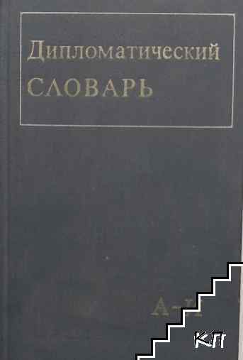 Дипломатический словарь. Том 1