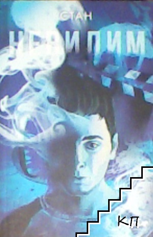 Невидим