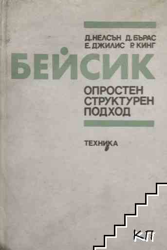 Бейсик. Опростен структурен подход