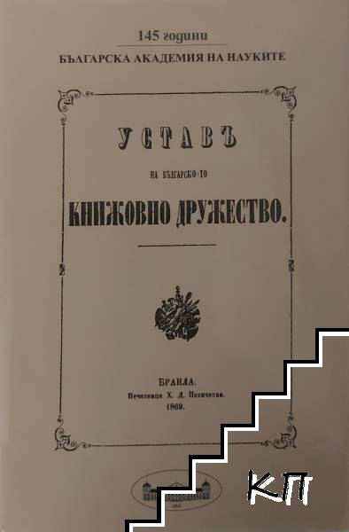 Уставъ на българското книжовно дружество