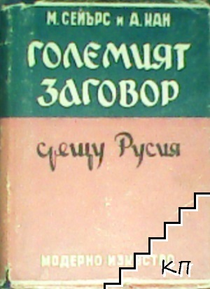 Големият заговор срещу Русия