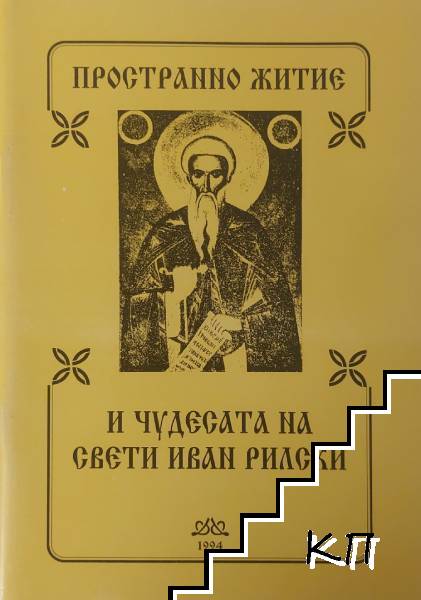 Пространно житие и чудесата на Свети Иван Рилски
