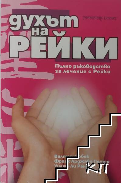 Духът на Рейки