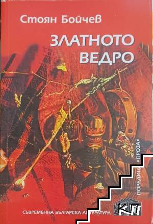 Златното ведро