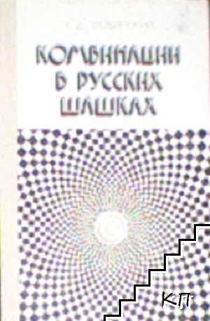 Комбинации в русских шашках