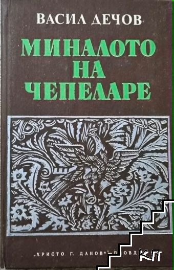 Миналото на Чепеларе. Книга 1