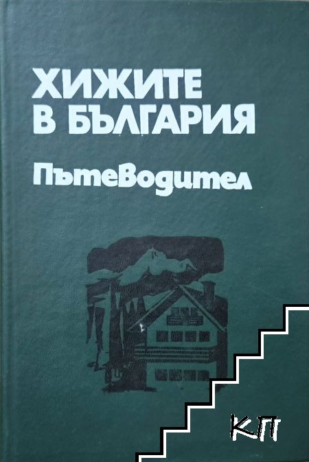 Хижите в България. Пътеводител