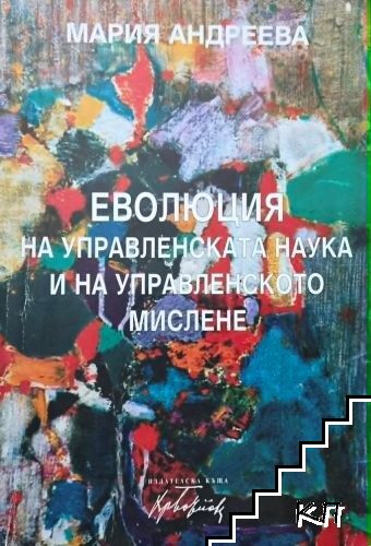 Еволюция на управленската наука и на управленското мислене