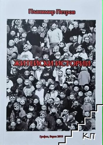 Житейски истории