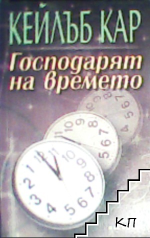 Господарят на времето