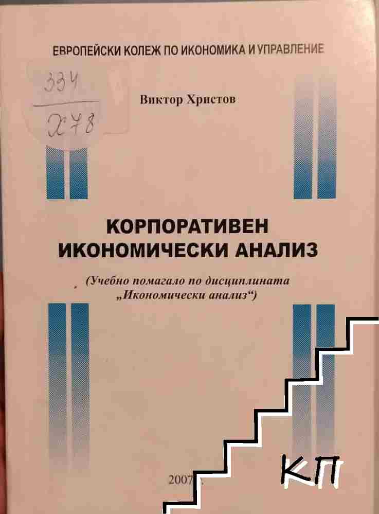 Корпоративен икономически анализ