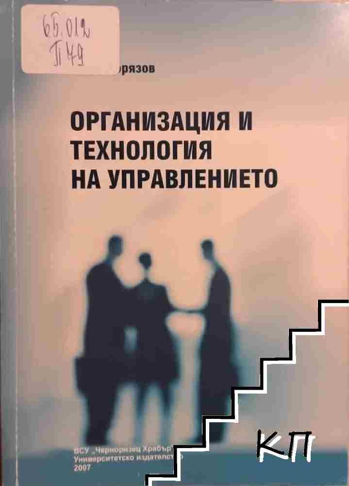 Организация и технология на управлението