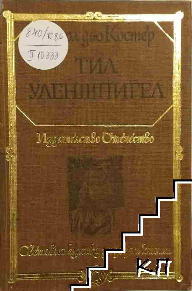 Тил Уленшпигел Тил Уленшпигел