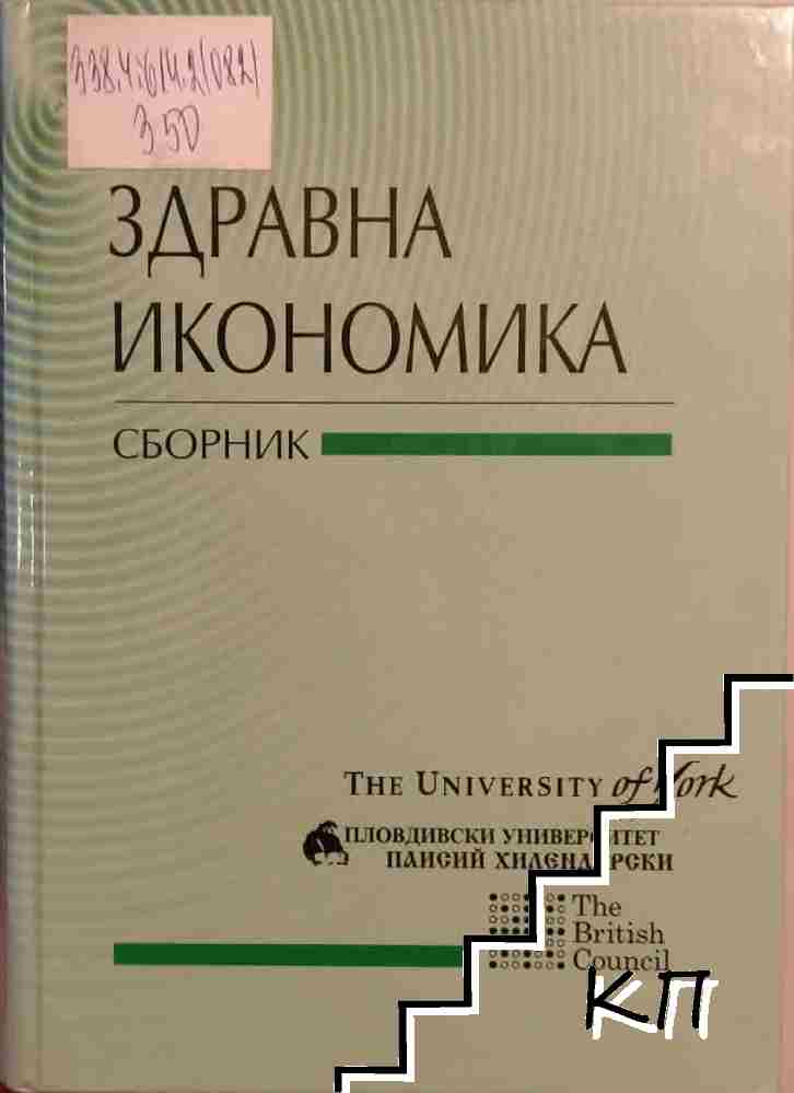 Здравна икономика