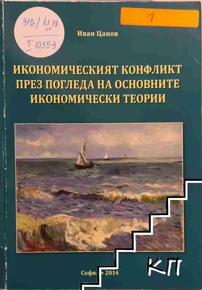 Икономическият конфликт през погледа на основните икономически теории Икономическият конфликт през погледа на основните икономически теории