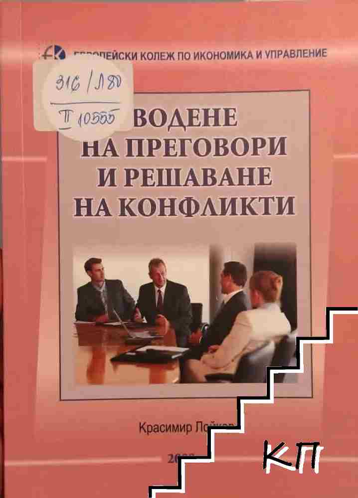 Водене на преговори и решаване на конфликти