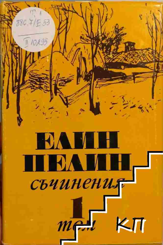 Съчинения в шест тома. Том 1: Разкази 1901-1906