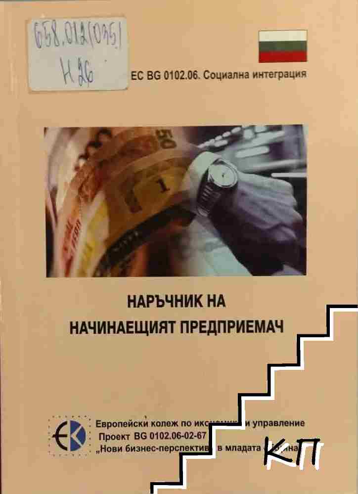 Наръчник на начинаещия предприемач Наръчник на начинаещия предприемач