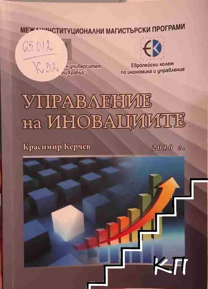 Управление на иновациите Управление на иновациите