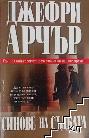 Синове на съдбата