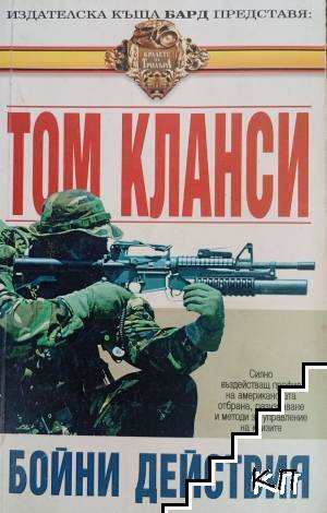 Бойни действия