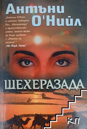 Шехеразада