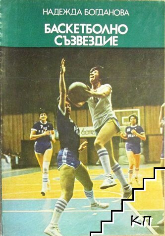 Баскетболно съзвездие