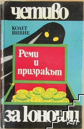 Реми и призракът