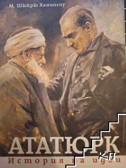 Ататюрк. История на идеи Ататюрк. История на идеи