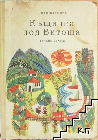 Къщичка под Витоша