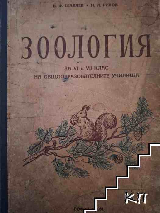 Зоология за 6.-7. клас