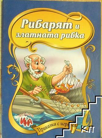 Рибарят и златната рибка