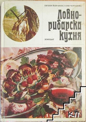Ловно-рибарска кухня