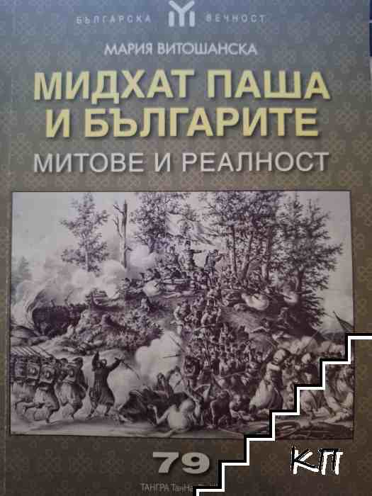Мидхат паша и българите