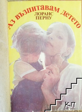 Аз възпитавам детето (Допълнителна снимка 1)