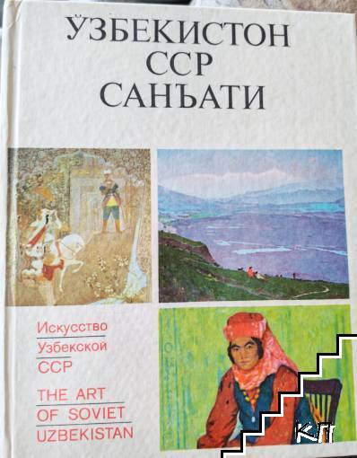 Узбекистон ССР Санъати