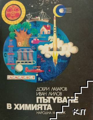 Пътуване в химията