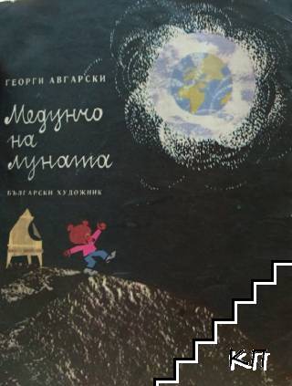 Медунчо на луната