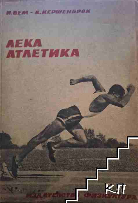 Лека атлетика
