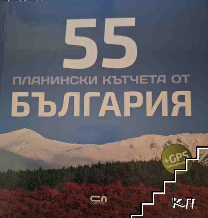 55 планински кътчета от България 55 планински кътчета от България