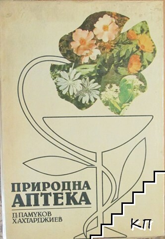Природна аптека