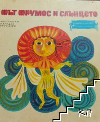 Фът Фрумос и слънцето
