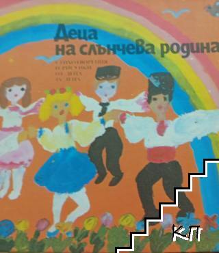 Деца на слънчева родина