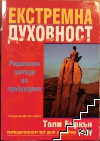 Екстремна духовност