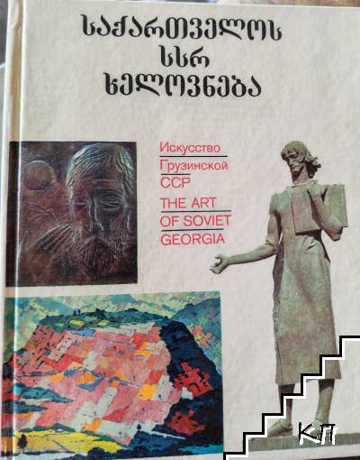 Искусство Грузинской ССР