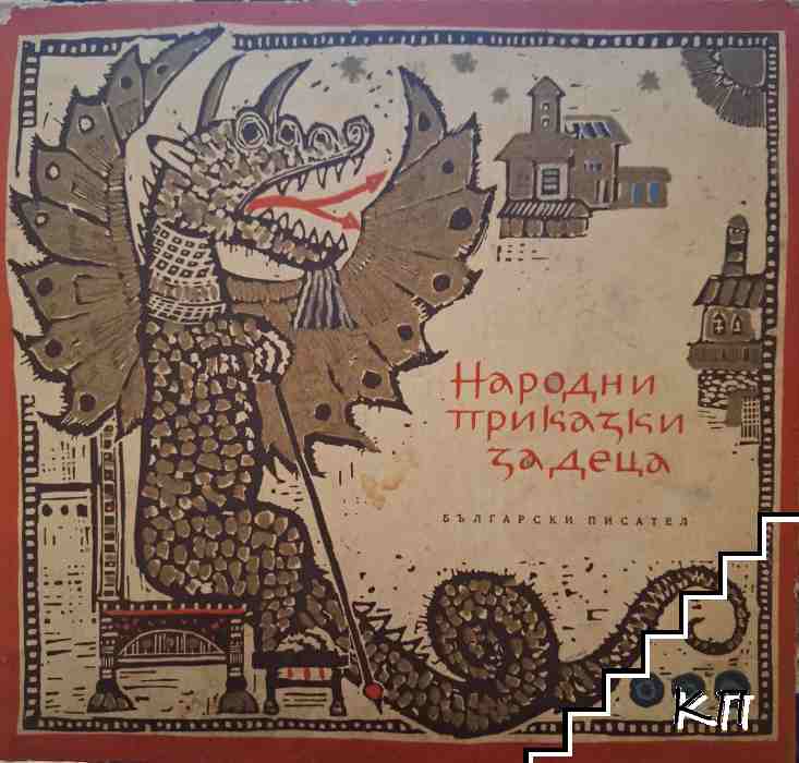 Народни приказки за деца